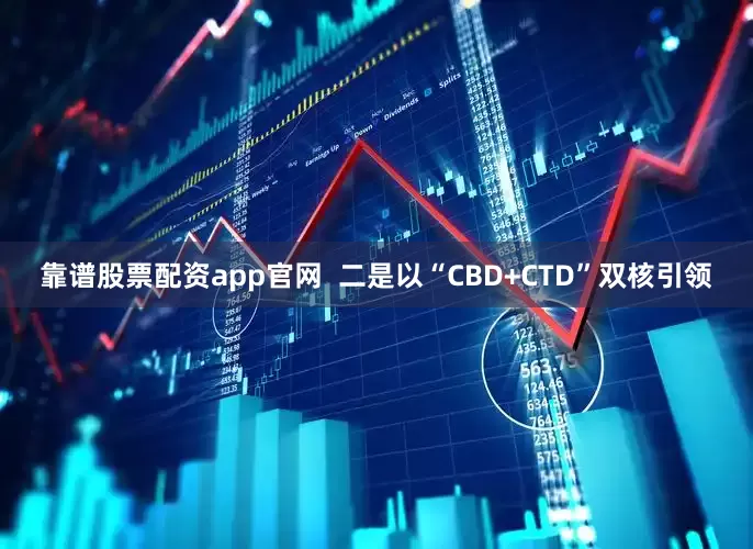 靠谱股票配资app官网  二是以“CBD+CTD”双核引领