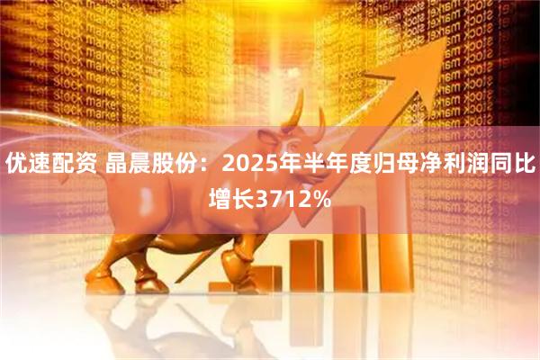 优速配资 晶晨股份：2025年半年度归母净利润同比增长3712%