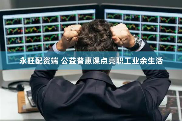 永旺配资端 公益普惠课点亮职工业余生活